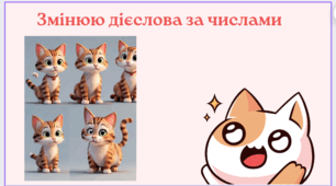 Змінюю дієслова за числами