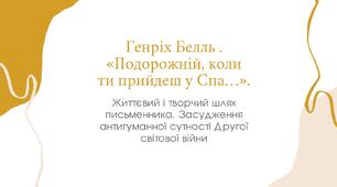 Генріх Белль. «Подорожній, коли ти прийдеш у Спа…»