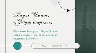 Пауль Целан. «Фуга смерті»
