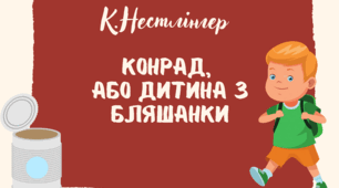 Крістіне Нестлінґер «Конрад, або Дитина з бляшанки». Незвичайність образу Конрада, риси його характеру. Конрад і його становлення у світі.
