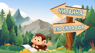 Тренажер з читання. "Читаємо по складах"