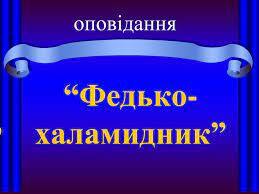 Презентація "Володимир Винниченко "Федько-халамидник"