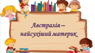 Австралія - найсухіший материк