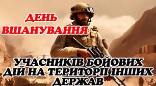 Презентація до Дня вшанування учасників бойових дій на території інших держав.