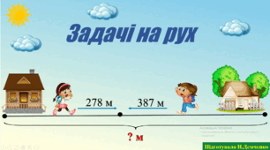 Задачі на рух (додавання та віднімання трицифрових чисел) 3 клас
