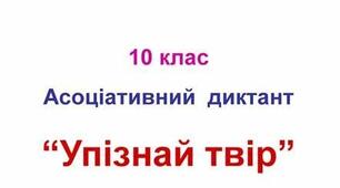 Асоціативний диктант "Упізнай твір за цитатою ". І варіант. Повторення вивченого за 10 клас.