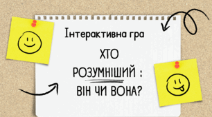 Інтелектуальна  гра “Хто розумніший:Він чи вона ?