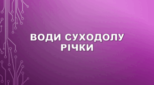 6 клас НУШ "Води суходолу. Річки"