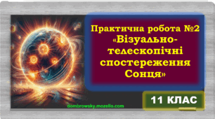 Практична робота №2 - Візуально-телескопічні спостереження Сонця