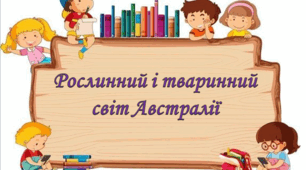Рослинний і тваринний світ Австралії