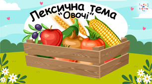 Лексична тема «Овочі» 🍅🫑🌽 65 слайдів