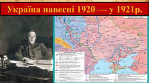 Україна навесні 1920 - у 1921  р.