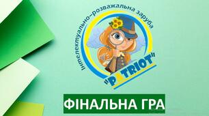 Презентація до гри квіз "Інтелектуально-розважальний"