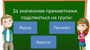 САМОСТІЙНА РОБОТА. ГРУПИ ПРИКМЕТНИКІВ ЗА ЗНАЧЕННЯМ. СТУПЕНІ ПОРІВНЯННЯ ПРИКМЕТНИКІВ. (НУШ)