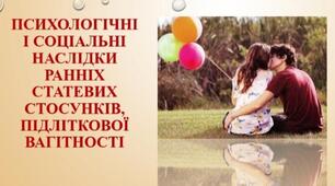 Психологічні і соціальні наслідки ранніх статевих стосунків, підліткової вагітності.