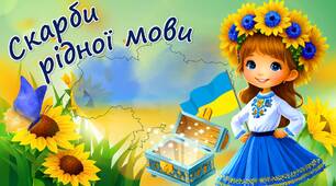 Презентація до Дня рідної мови 2024 "Скарби рідної мови"