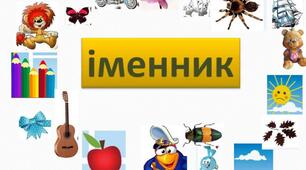 Діагностична робота № 5. Іменник як частина мови.(НУШ)