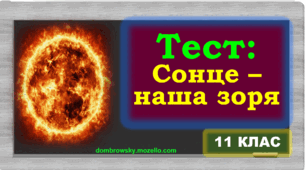 Тест «Сонце – наша зоря»