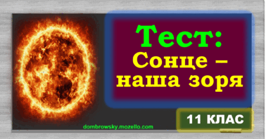 Тест «Сонце – наша зоря»