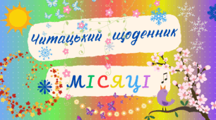 Читацький щоденник. МІСЯЦІ. Міні книжка для фіксації прочитаного (pdf-формат)