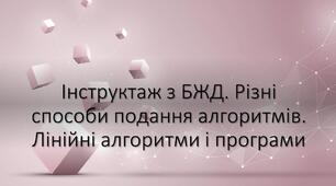Інструктаж з БЖД. Алгоритми. Різні способи подання алгоритмів.