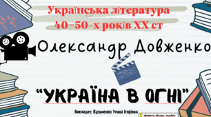 Інтерактивна презентація (готовий урок) "Олександр Довженко. Щоденник. Зачарована Десна. Україна в огні"" для 11 класу