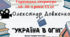 Інтерактивна презентація (готовий урок) "Олександр Довженко. Щоденник. Зачарована Десна. Україна в огні"" для 11 класу