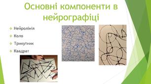 Презентація на тему "Нейрографіка. Метод «Викид»"