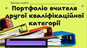 Презентація-шаблон "Портфоліо вчителя другої кваліфікаційної категорії" (атестація)