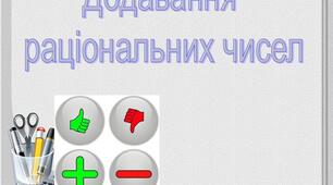 Додавання раціональних чисел