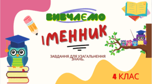 Завдання для узагальнення знань з теми "Іменник"