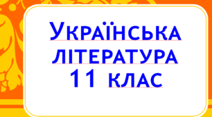 К/р. Під чужим небом. Воєнне лихоліття.
