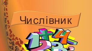  Підсумок за темою "Числівник"