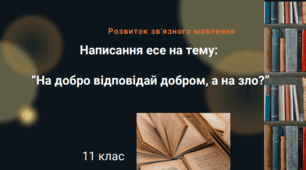 Урок РЗМ Написання есе на тему: "На добро відповідай добром, а на зло?"