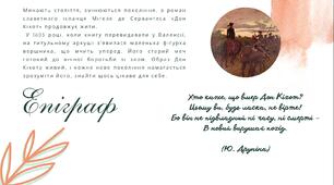 Конфлікт високих прагнень Дон Кіхота і буденної дійсності, неможливості реалізації ідеалів героя.