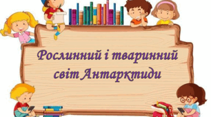 Рослинний і тваринний світ Антарктиди