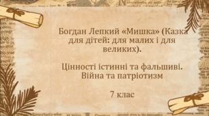 Урок-презентація Б. Лепкий "Мишка"(Казка для дітей: для малих і для великих)
