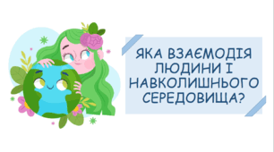Презентація на тему "Яка взаємодія людини і навколишнього середовища?"
