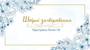 Презентація на тему: Шкірні захворювання