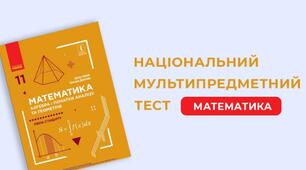 НМТ-2024. Тренувальний тест 1. Математика