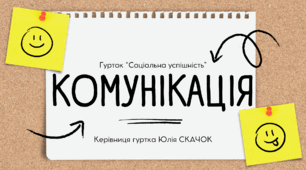 Заняття №17. Поняття комунікації і його інтерпретація в педагогіці, психології, соціології