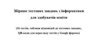 Збірник тестових завдань з інформатики для здобувачів освіти (16 тестів, таблиця відповідей до тестових завдань, QR-коди для перегляду тестів у Google формах)