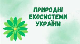 Презентація. Природні екосистеми України