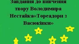 Інтерактивні матеріали до вивчення твору Володимира Нестайка «Тореадори з Васюківки»