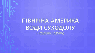 Північна Америка. Води суходолу (номенклатура)