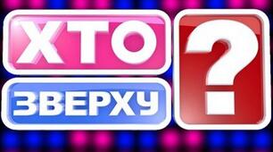 День закоханих "Хто зверху"