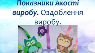Показники якості  виробу. Оздоблення виробу.
