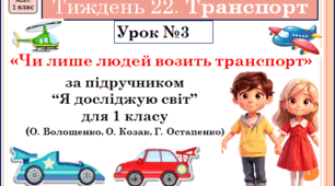 Презентація до уроку ЯДС. 1 клас . Тиждень 22. УРОК 3. Чи лише людей возить транспорт