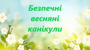 Безпечні весняні канікули 2026