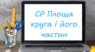 Самостійна робота "Площа круга і його частин"